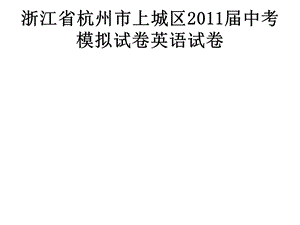 人教版《新目标英语》九年级教材使用建议及中考备考建议广.ppt