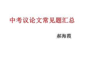 中考议论文常见题汇总.ppt