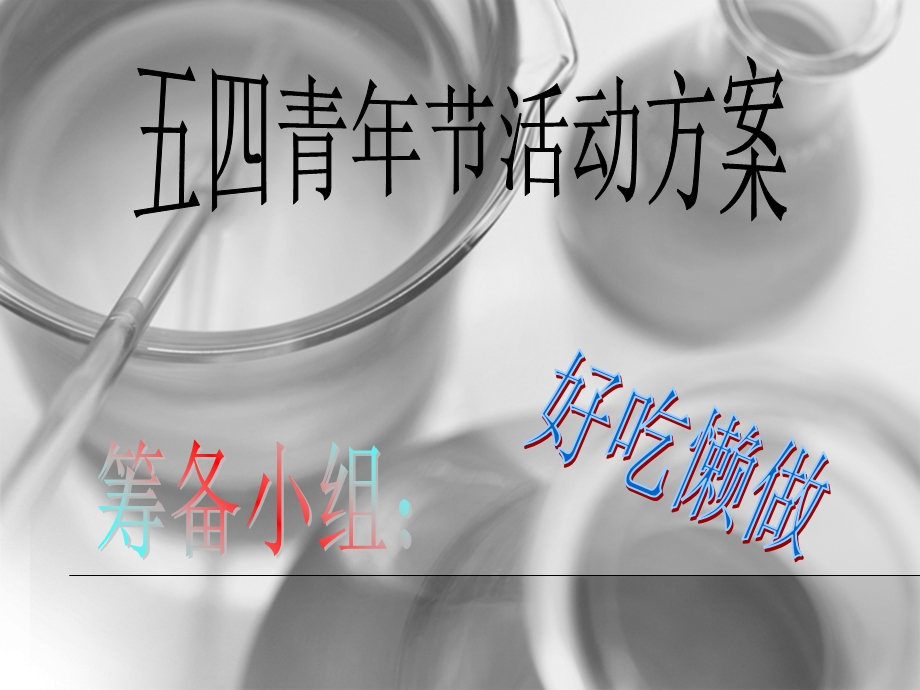 五四青年节活动计划.ppt_第1页