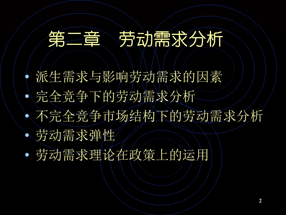 人大劳动经济学课件第二章.ppt_第2页