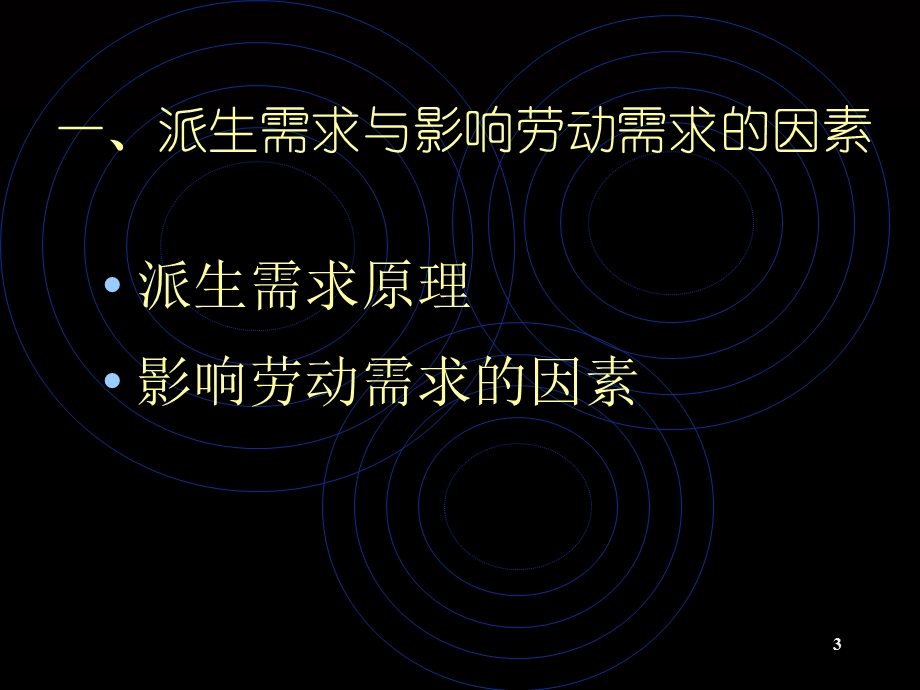 人大劳动经济学课件第二章.ppt_第3页