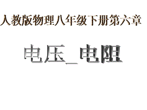 人教版八年级下册6.1.2.3.4电压电阻(改良版).ppt