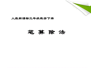 人教新课标数学三年级下册《笔算除法7》PPT课件.ppt