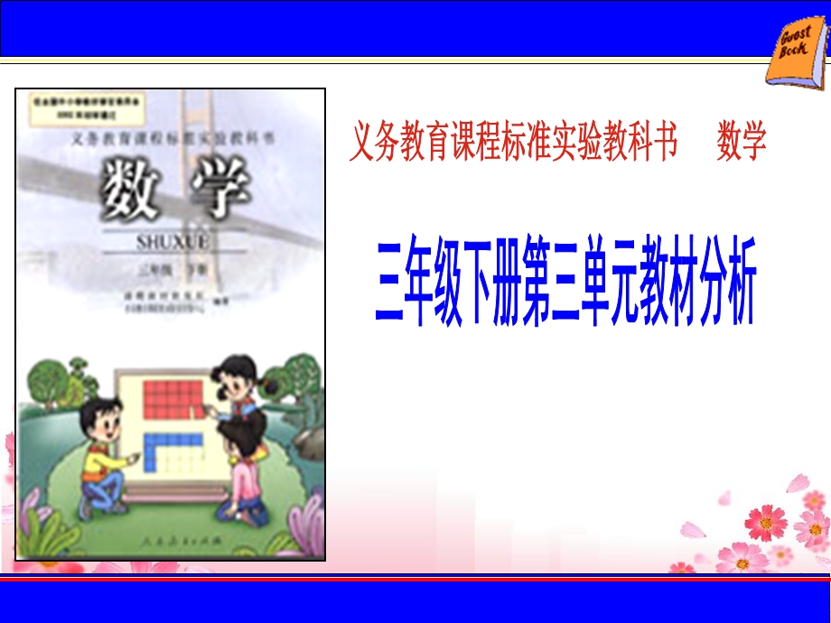 三年级三单元数学下.ppt_第1页