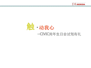 东风HONDA触动我心周年生日会试驾有礼活动.ppt