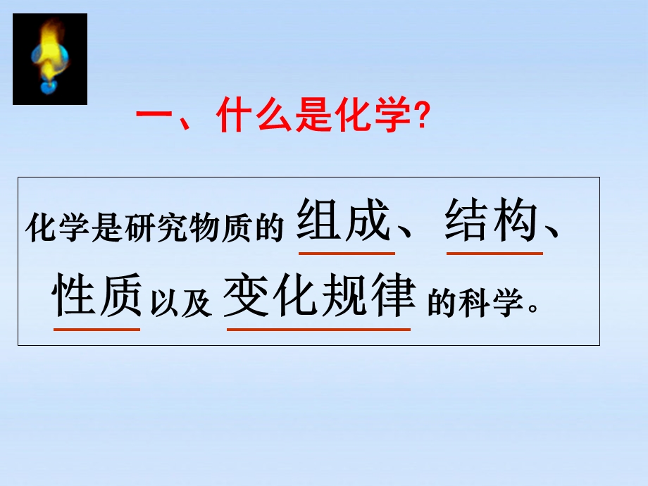 人教版九年级化学课件绪言化学使世界变得更加绚丽多彩.ppt_第3页