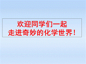 人教版九年级化学课件绪言化学使世界变得更加绚丽多彩.ppt