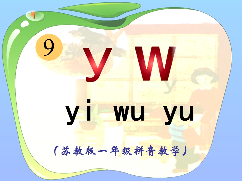 一年级语文上册拼音教学：y.ppt_第1页