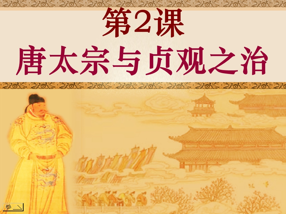 七年级历史下册1.2《唐太宗与贞观之治》课件华东师大版.ppt_第3页