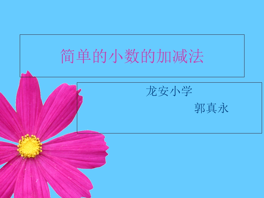 三年级数学下册小数的加减法.ppt_第1页