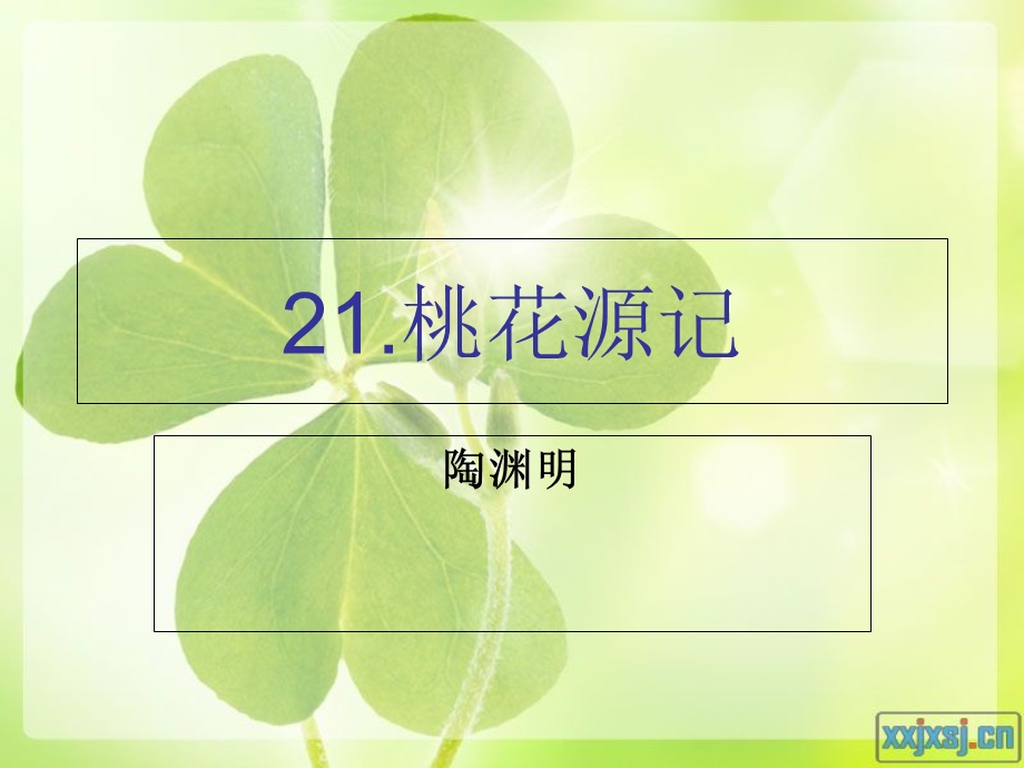 人教版八年级上册语文21、桃花源记课件.ppt_第1页