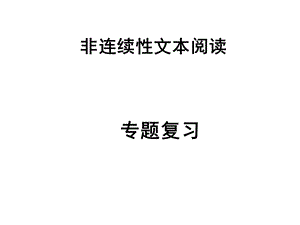 中考非连续性文本阅读.ppt