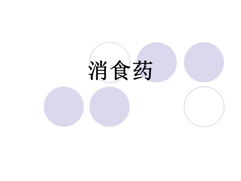 中药学基础-消食药.ppt_第1页