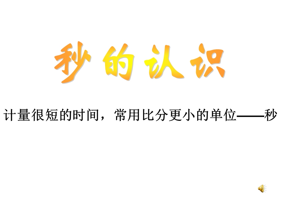 三年级秒的认识PPT.ppt_第1页