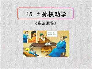 七年级下册15课《孙权劝学》课件(配套导学案).ppt