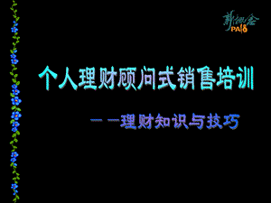 专题-保险当然是理财.ppt