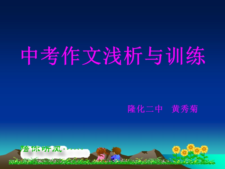 中考作文浅析与训练.ppt_第1页