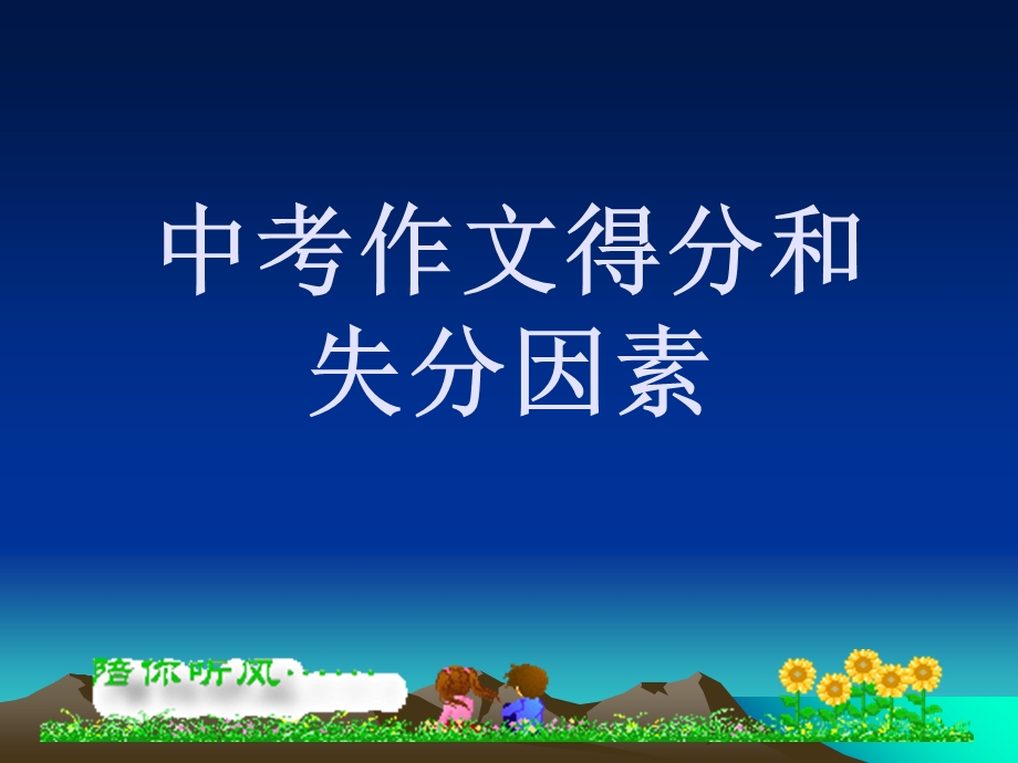 中考作文浅析与训练.ppt_第2页