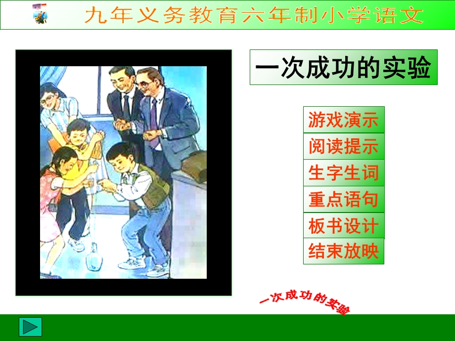 三年级语文一次成功的实验.ppt_第1页