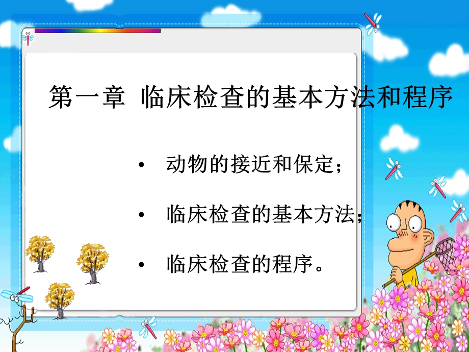 临床检查的基本方法和程序.ppt_第1页