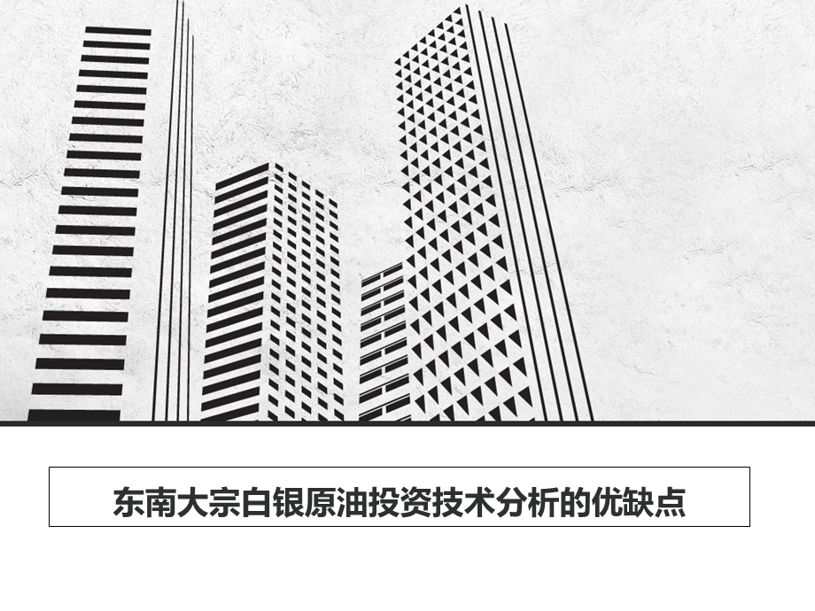 东南大宗白银原油投资技术分析的优缺点.ppt_第1页