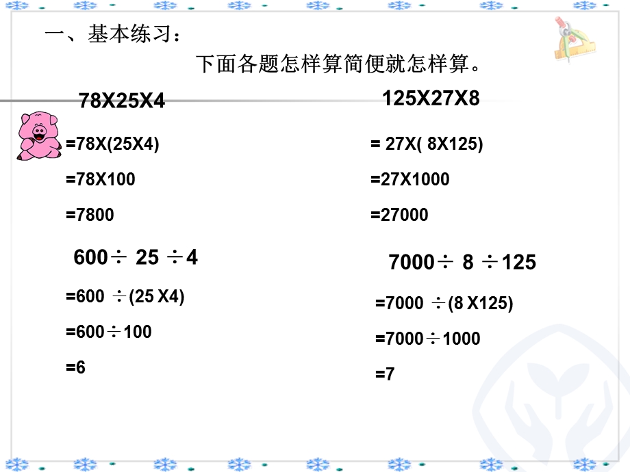 乘除法的简便运算的练习.ppt_第3页