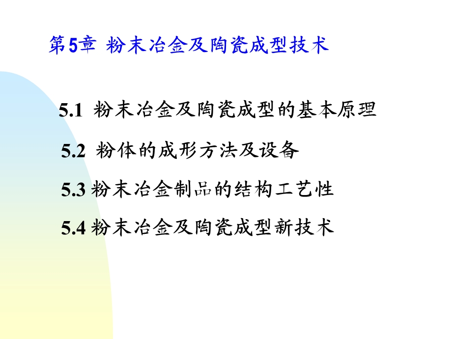 五邑大学粉末冶金及陶瓷成型技术.ppt_第1页