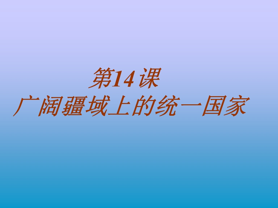 七年级历史下册3.14《广阔疆域上的统一国家》课件华东师大版.ppt_第1页