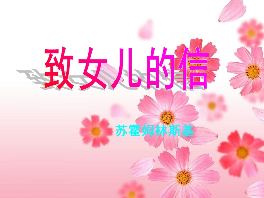 九年级语文《致女儿的信》教学课件人教版.ppt_第1页