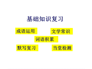 七年级语文上册《基础知识复习》ppt课件.ppt