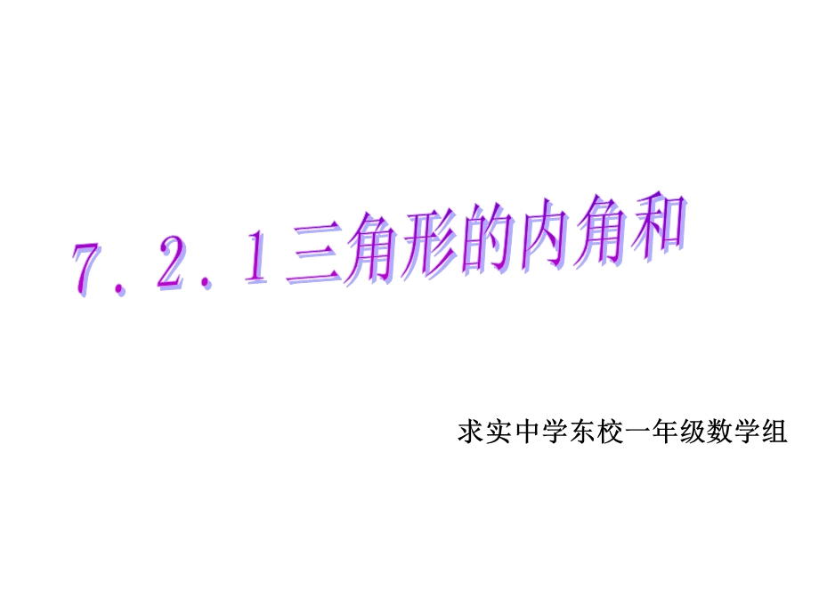 三角形内角和定理上课用.ppt_第1页