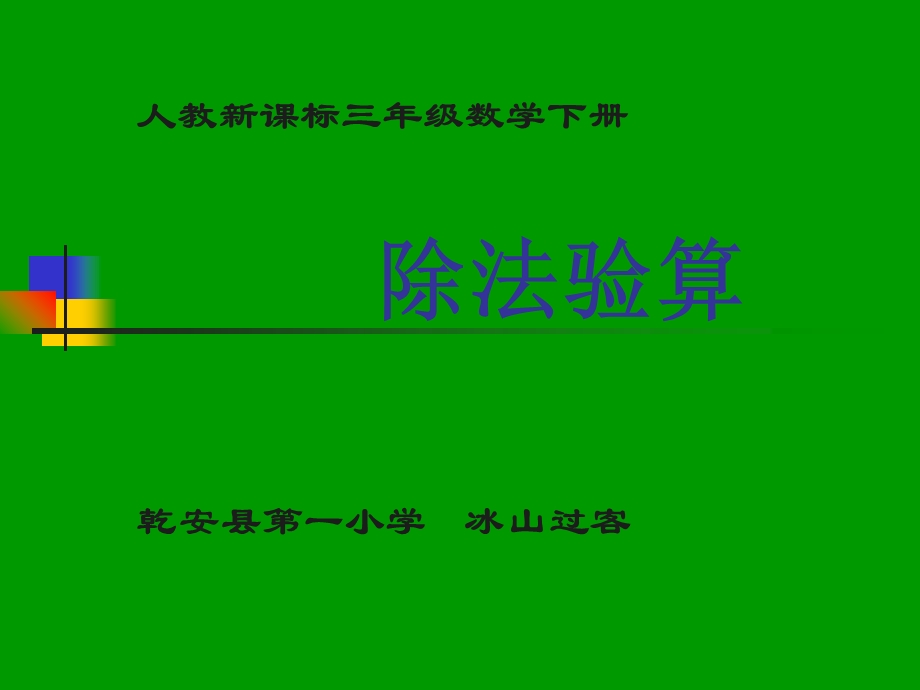 人教版三年级下除法验算例题4ppt.ppt_第1页