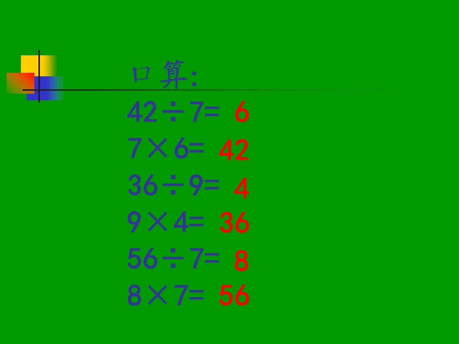 人教版三年级下除法验算例题4ppt.ppt_第2页