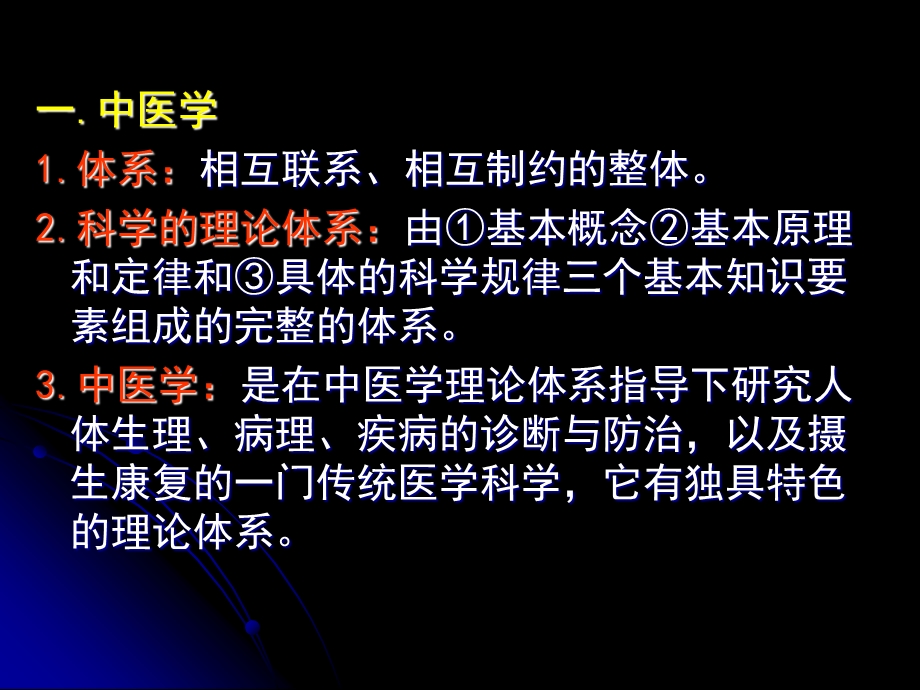 中医学理论体系概述.ppt_第3页