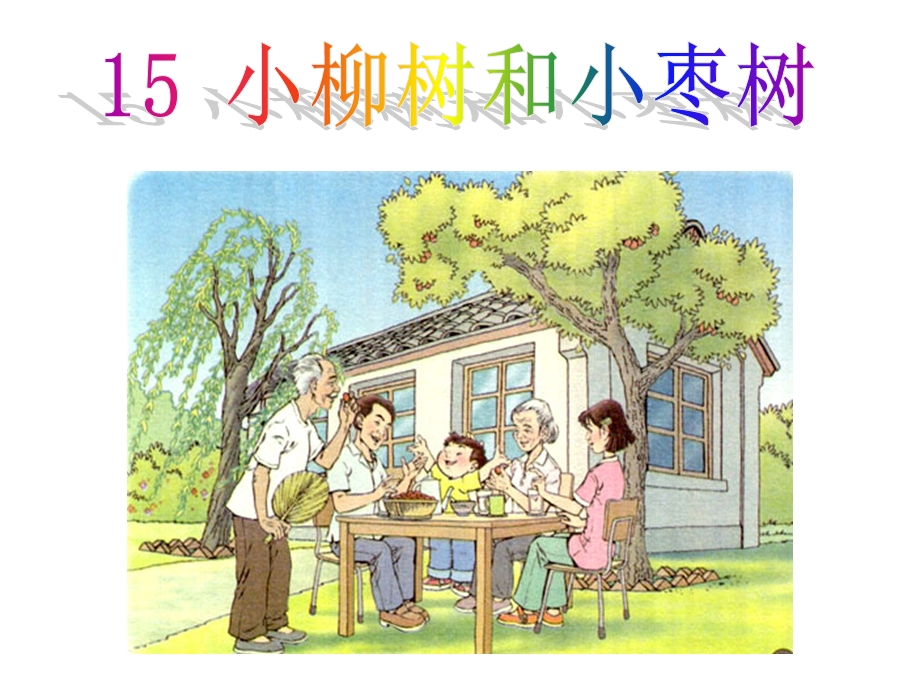 人教版二年级语文上册15.小柳树和小枣树.ppt_第1页