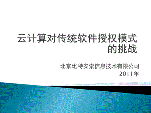 云计算对传统软件授权模式的挑战.ppt