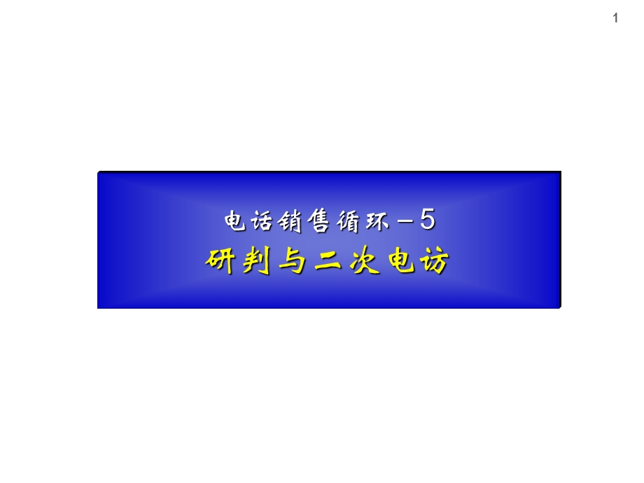 专业电话营销流程-研判与二次电访(参阅).ppt_第1页