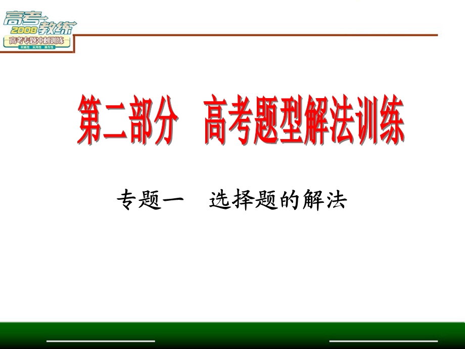 专题一选择题的解法.ppt_第2页