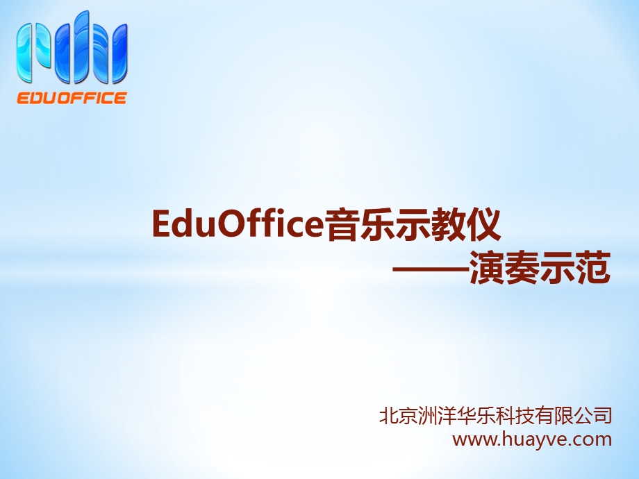 五线谱电教板与EduOffice音乐示教仪-演奏示范.pptx_第1页