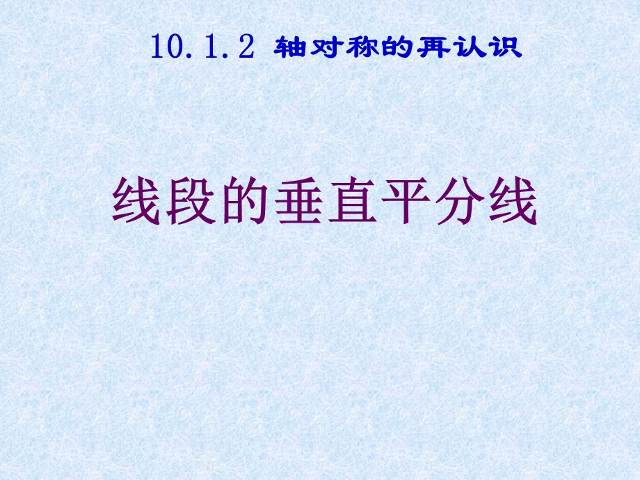 七年级数学10.1.2.轴对称的再认识.ppt_第1页