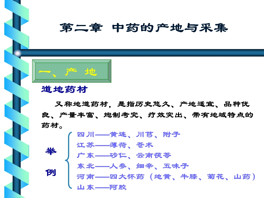 中药的产地与采集.ppt_第1页