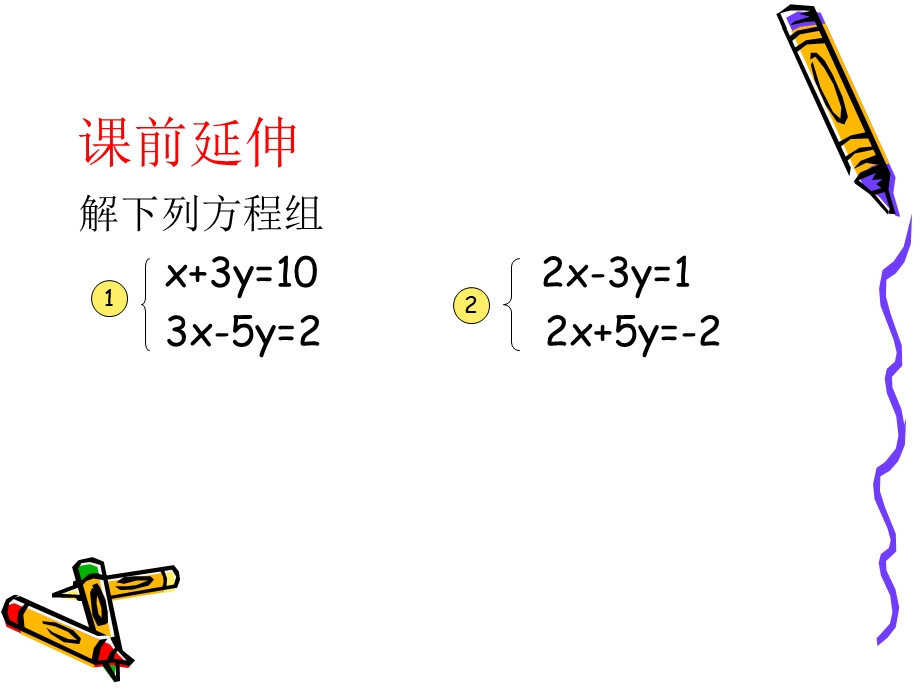 二元一次方程组的解法的综合应用.ppt_第2页