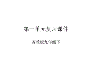 九年级语文下册第一单元.ppt