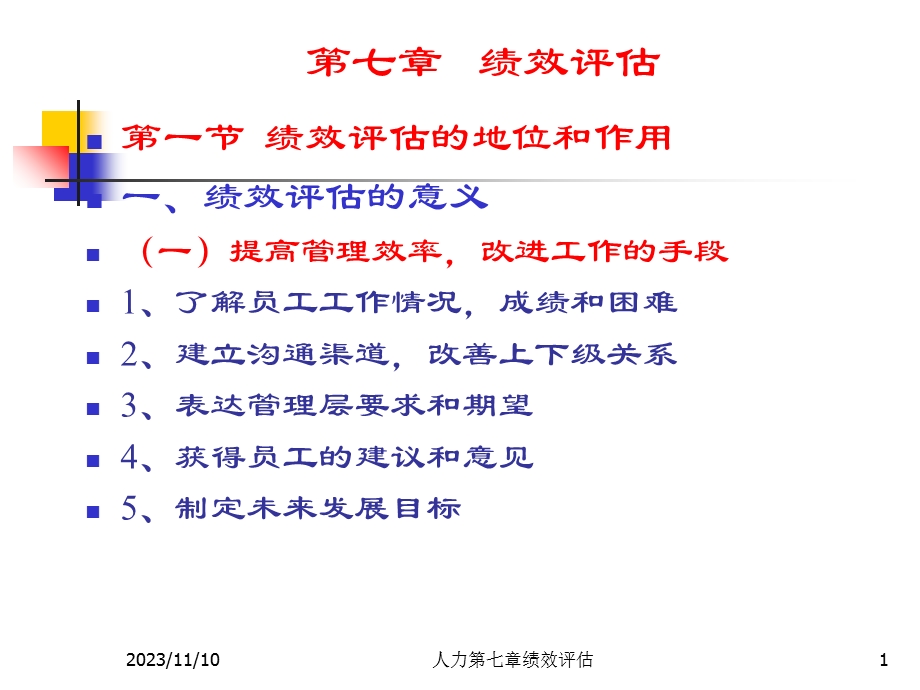 人力资源管理第七章绩效评估.ppt_第1页