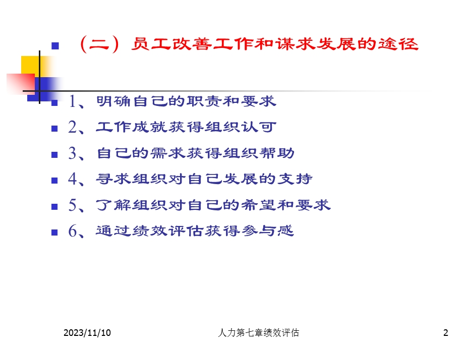 人力资源管理第七章绩效评估.ppt_第2页