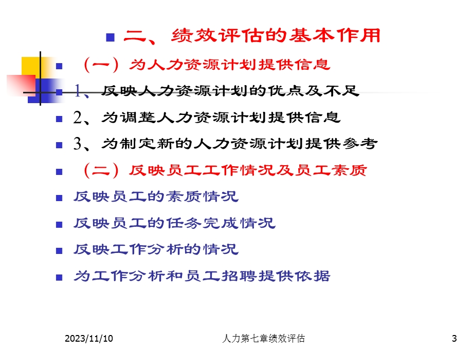 人力资源管理第七章绩效评估.ppt_第3页