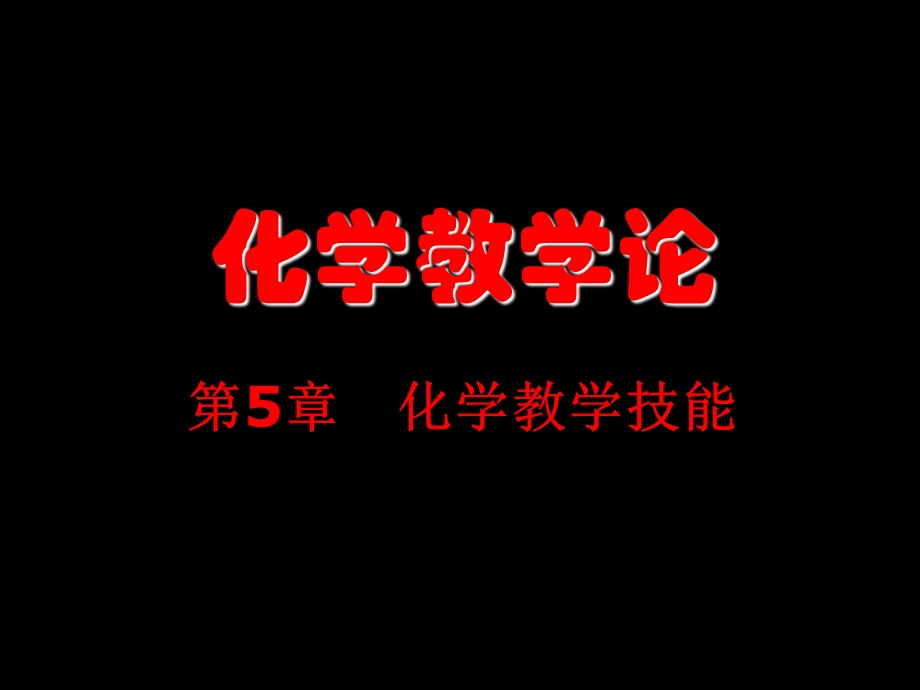 中学化学教学理论与实践(授课3-第五章).ppt_第1页