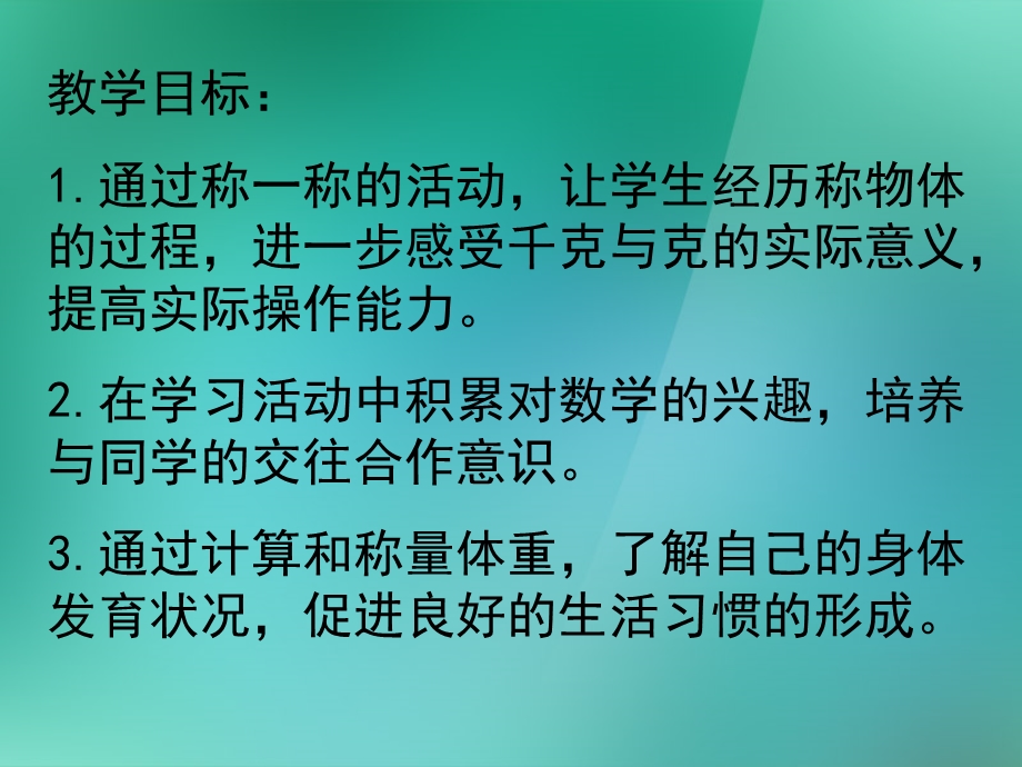 三年级数学上册《称一称》课件苏教版.ppt_第2页