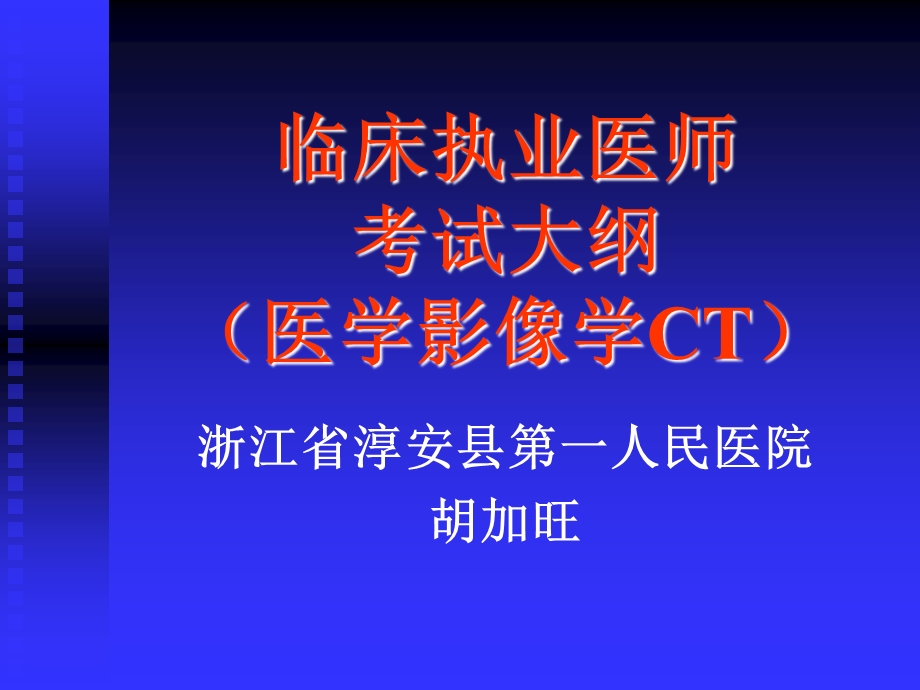 临床执业医师考试大纲(医学影像学CT.ppt_第1页