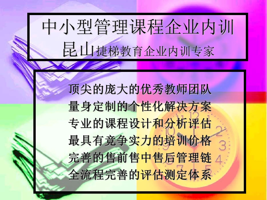 中小型管理课程企业内训昆山捷.ppt_第1页